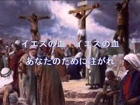 「イエスの血の力」歌：パクヨンオク　作詞・作曲：泉パウロ - YouTube
