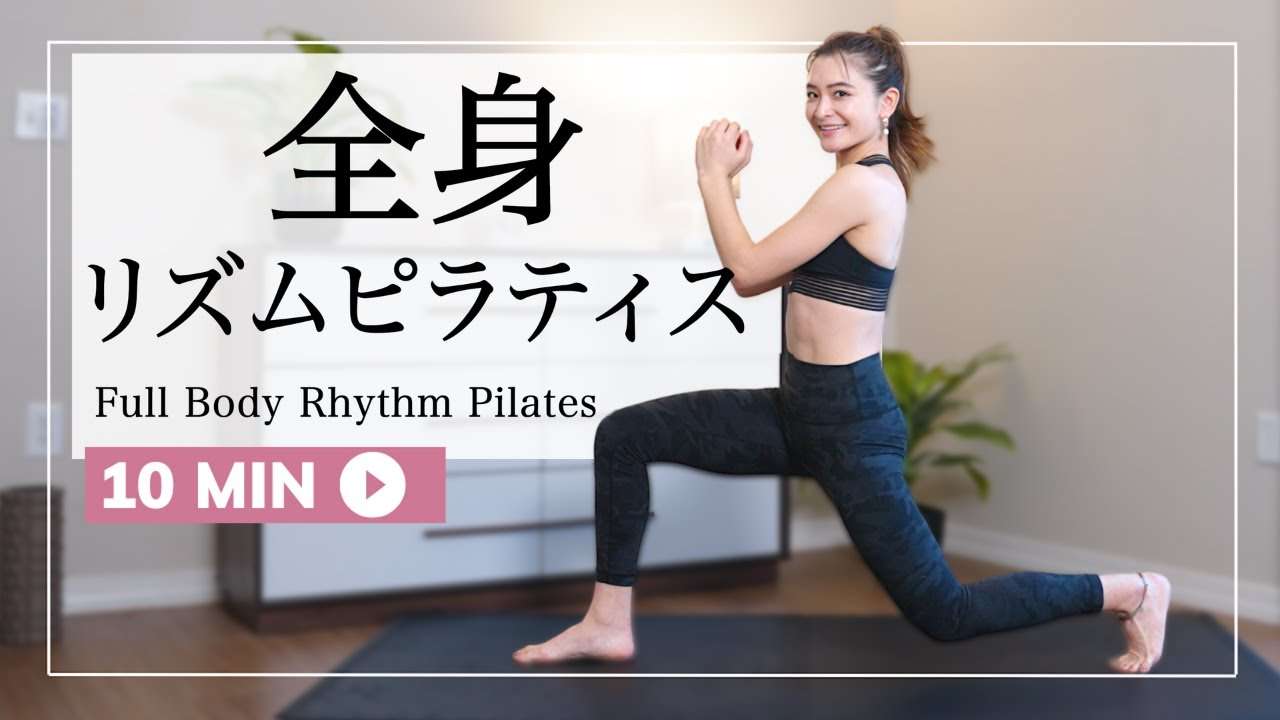 【代謝UP】カラダの冷えは病気の元? 冬でも汗かく全身リズムピラティス - YouTube