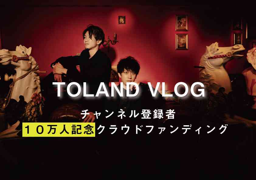 [募集終了]【10万人突破記念！】TOLAND VLOGの公式グッズをリリースします！ | RiSSHiクラウドファンディング