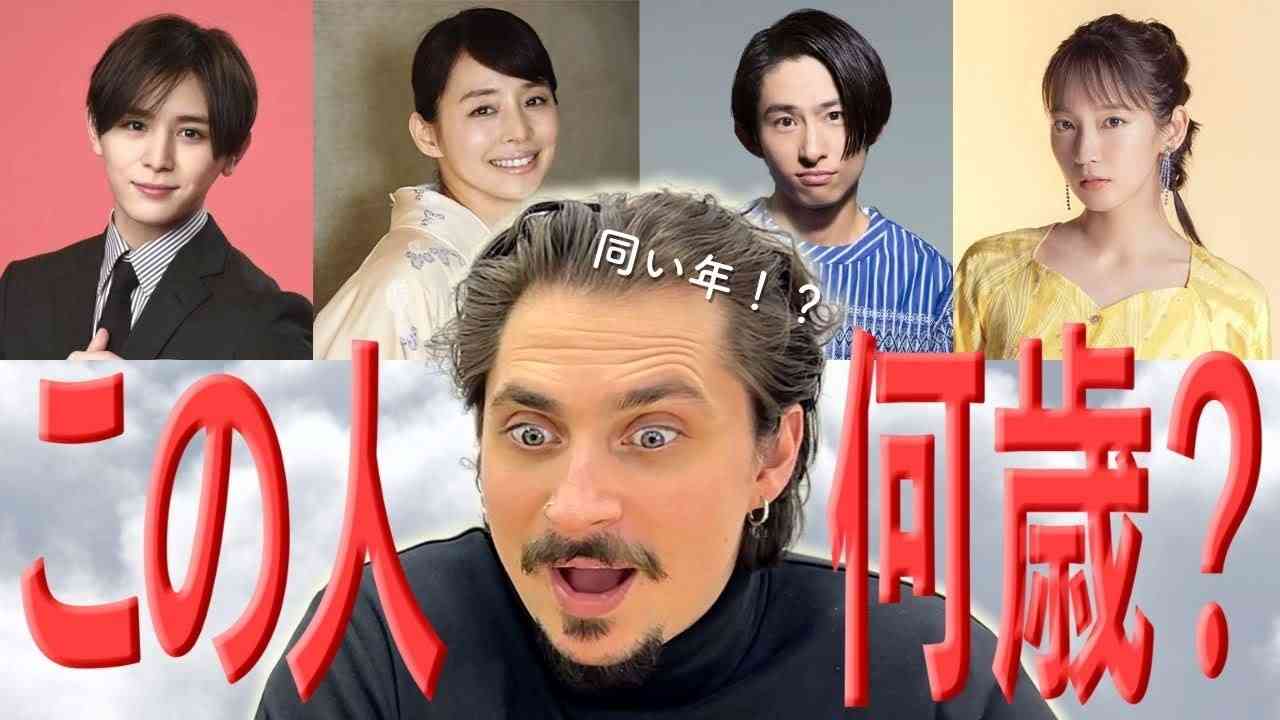【検証】外国人は日本の有名人の年齢を当てられる？衝撃の若さに仰天！（海外の反応） - YouTube