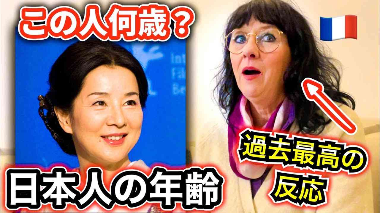 【目から鱗！】フランス人は日本人の年齢を当てられるのか・・・まさかの結果になります - YouTube