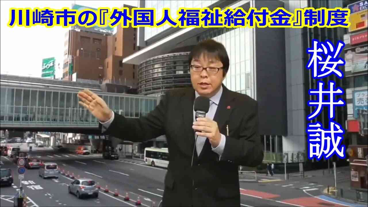 桜井誠 『 川崎市における日本人への差別「外国人福祉給付金」制度 』 - YouTube