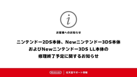 ニンテンドー2DS、Newニンテンドー3DS/3DS LLの本体修理サービスは部品在庫がなくなり次第終了に