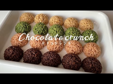 \バレンタイン/ 簡単すぎるチョコクランチの作り方? Chocolate crunch - YouTube