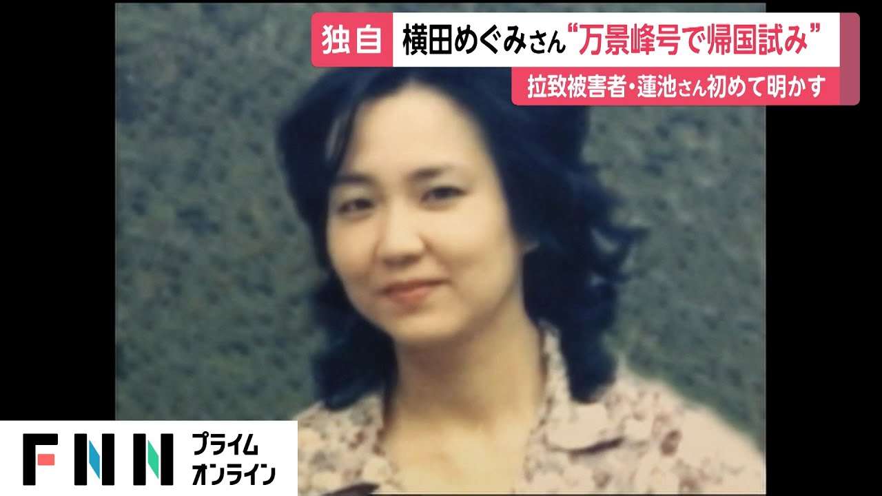 横田めぐみさん万景峰号で帰国目指していた　拉致被害者・蓮池薫さんが証言　遺骨探す“偽装工作”も - YouTube