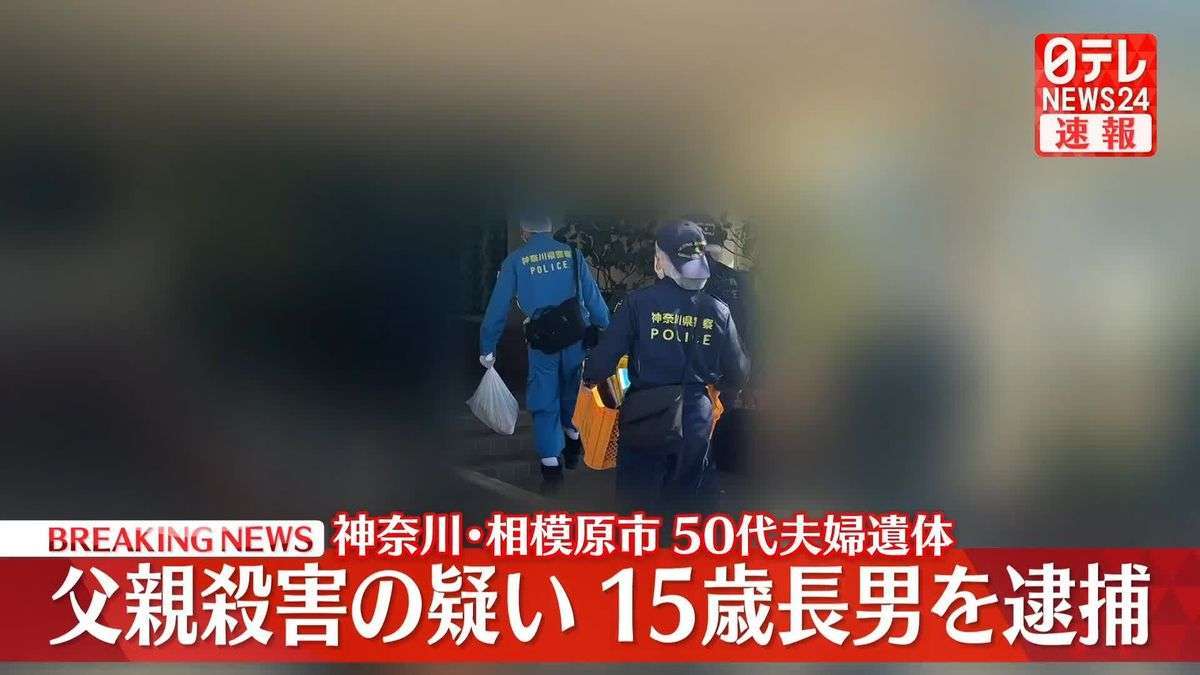 「殺そうと思って…」相模原のマンションに夫婦遺体　長男（15）を父親殺害の疑いで逮捕