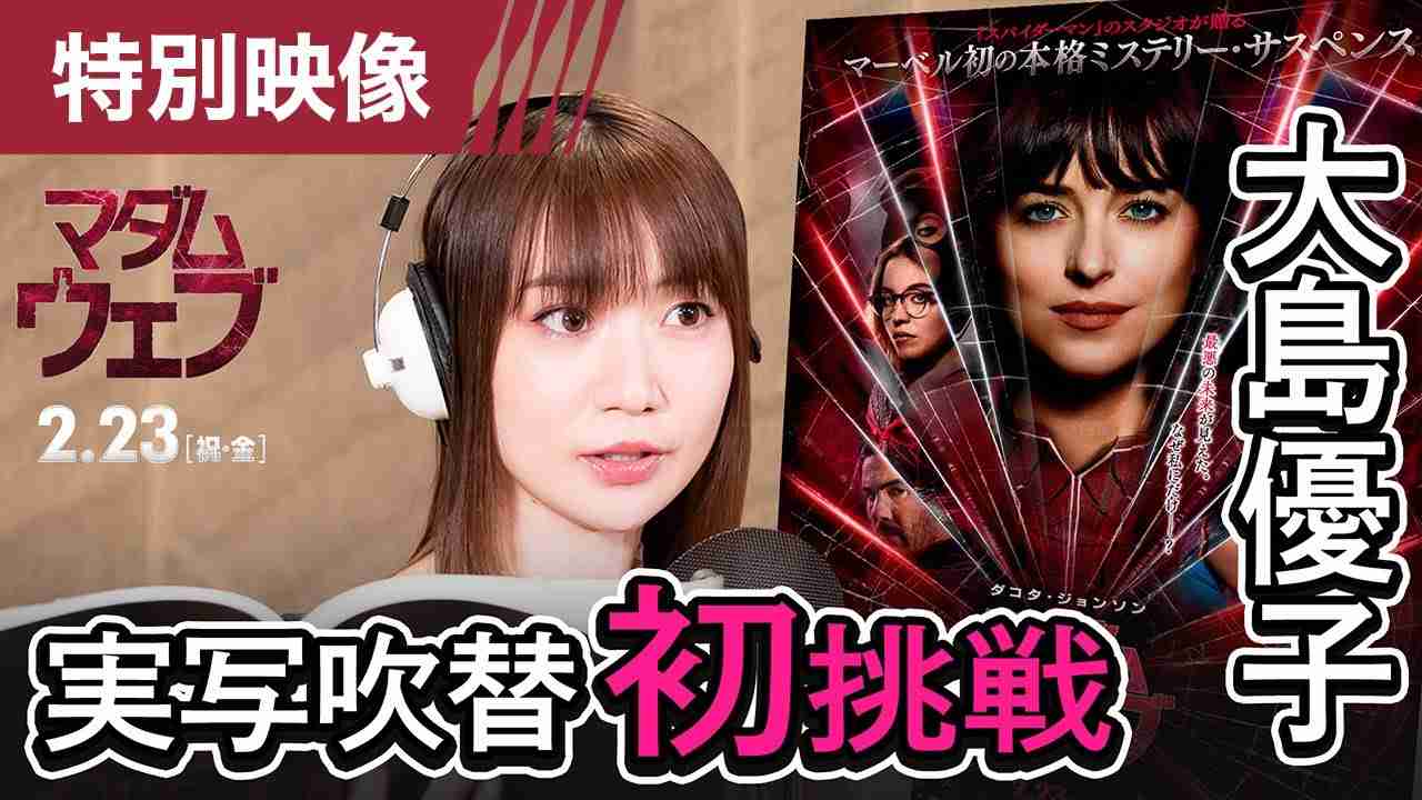 【大島優子 実写吹替初挑戦！】『マダム・ウェブ』日本語吹替版の主人公声優に大島優子！＜スペシャル映像＞ 2月23日（祝・金）全国の映画館で公開 - YouTube