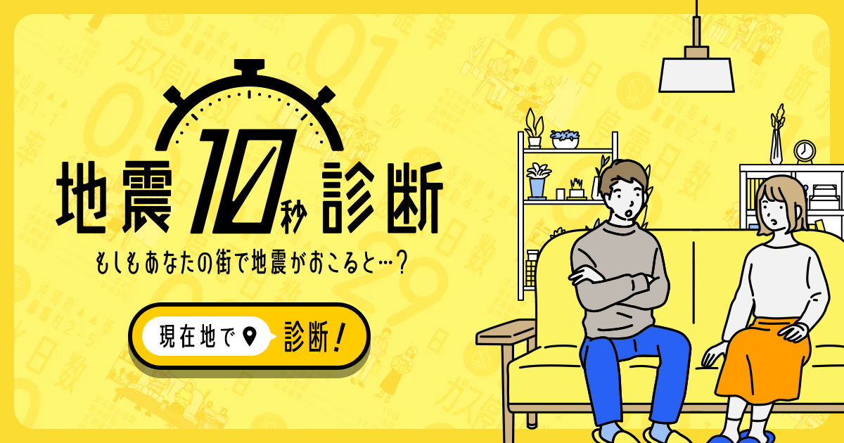 地震10秒診断｜もしもあなたの街で地震がおこると…？