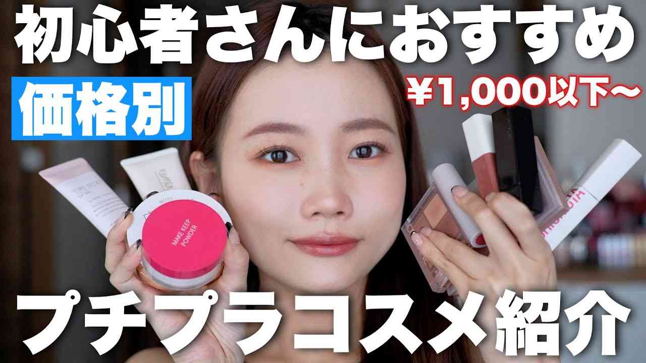 【初心者さんにおすすめ】今買うならコレ！価格別プチプラコスメ1,000円以下から紹介！ - YouTube
