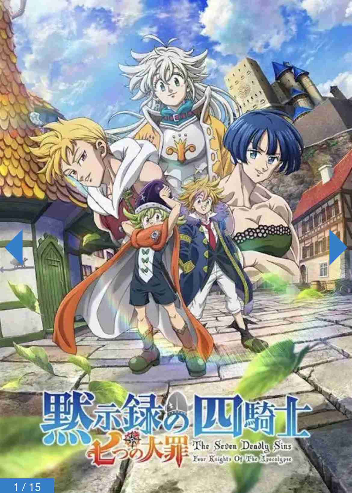 【アニメ・漫画】「七つの大罪 黙示録の四騎士」を語りたい