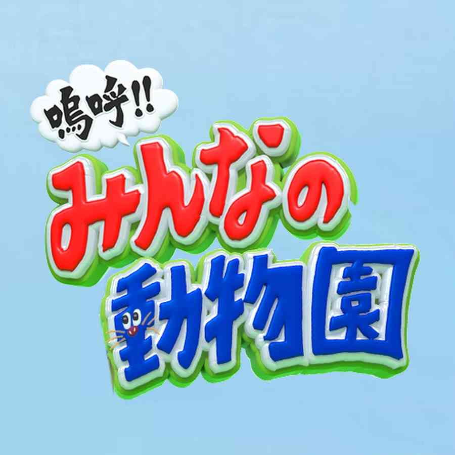 嗚呼‼︎みんなの動物園について語ろう