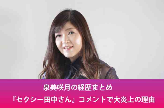 泉美咲月の経歴まとめ！『セクシー田中さん』のコメント炎上の理由が酷い！？
