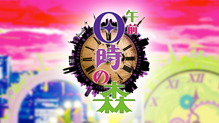「午前0時の森」3月で終了 劇団ひとり「Jのことは関係ない」とJ強調しまくり、村上信五爆笑