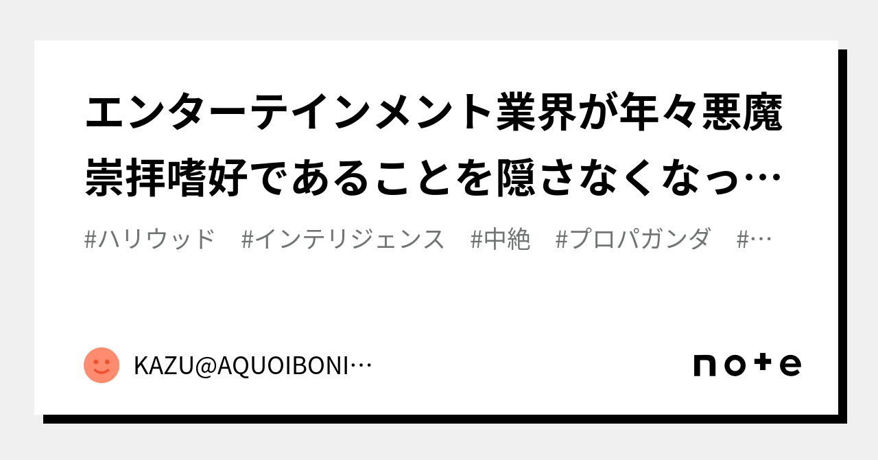エンターテインメント業界が年々悪魔崇拝嗜好であることを隠さなくなってきている｜KAZU@AQUOIBONISTE