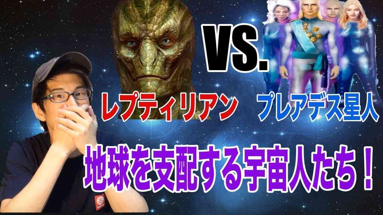 地球を支配する宇宙人・レプティリアン説！ - YouTube