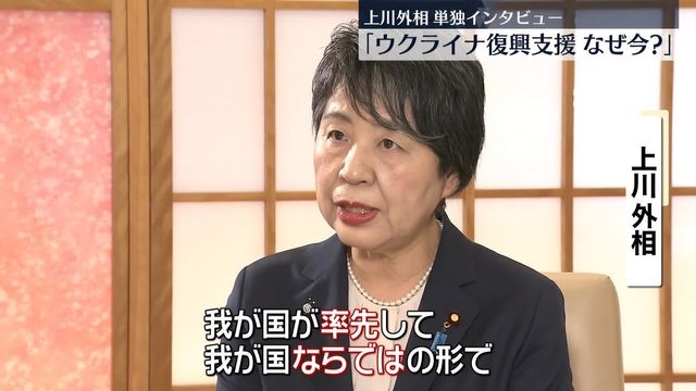 上川外相に聞く「ウクライナ復興支援、なぜ今？」　19日に東京で復興に関する会議開催（日テレNEWS NNN） - Yahoo!ニュース