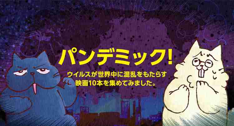 パンデミック！ウイルスが世界中に混乱をもたらす映画10本を集めてみました。  |  CinemaStyle