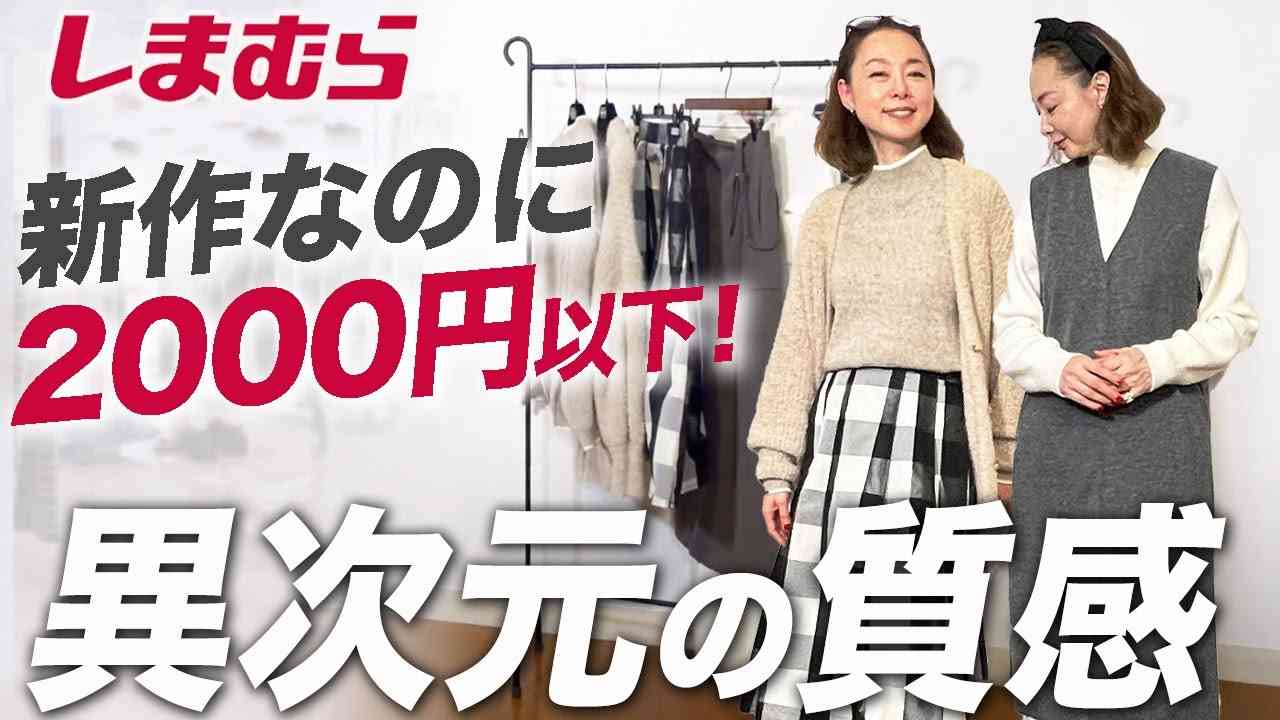 安くて質も良い！恐れ入りましたしまむらさん！！2024年の春服はこの6アイテムがおすすめです！#しまむら #春コーデ #アラフィフ #アラフォー #おすすめ - YouTube