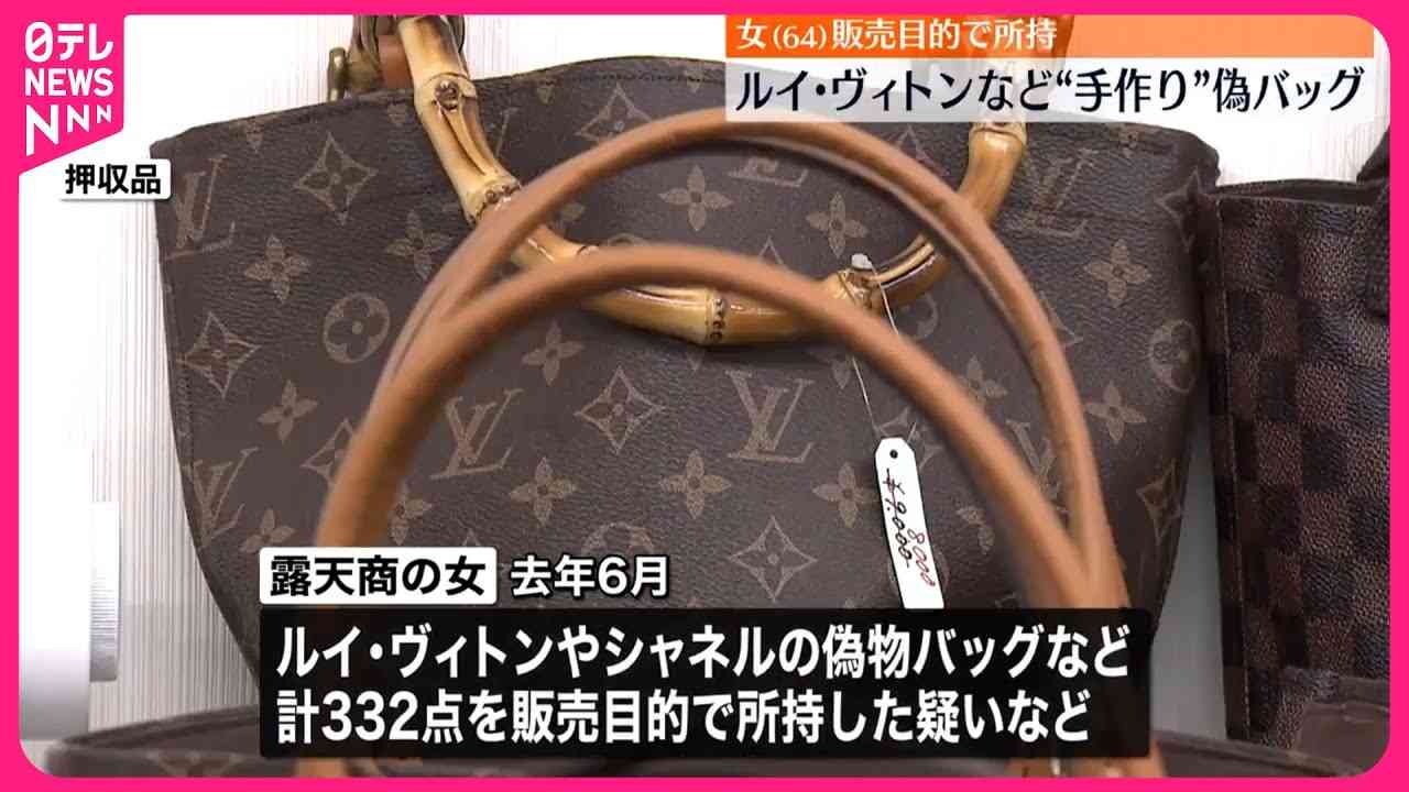 【“手作り”ルイ・ヴィトン】偽バッグなど販売目的で所持か、64歳の露天商の女を書類送検 - YouTube