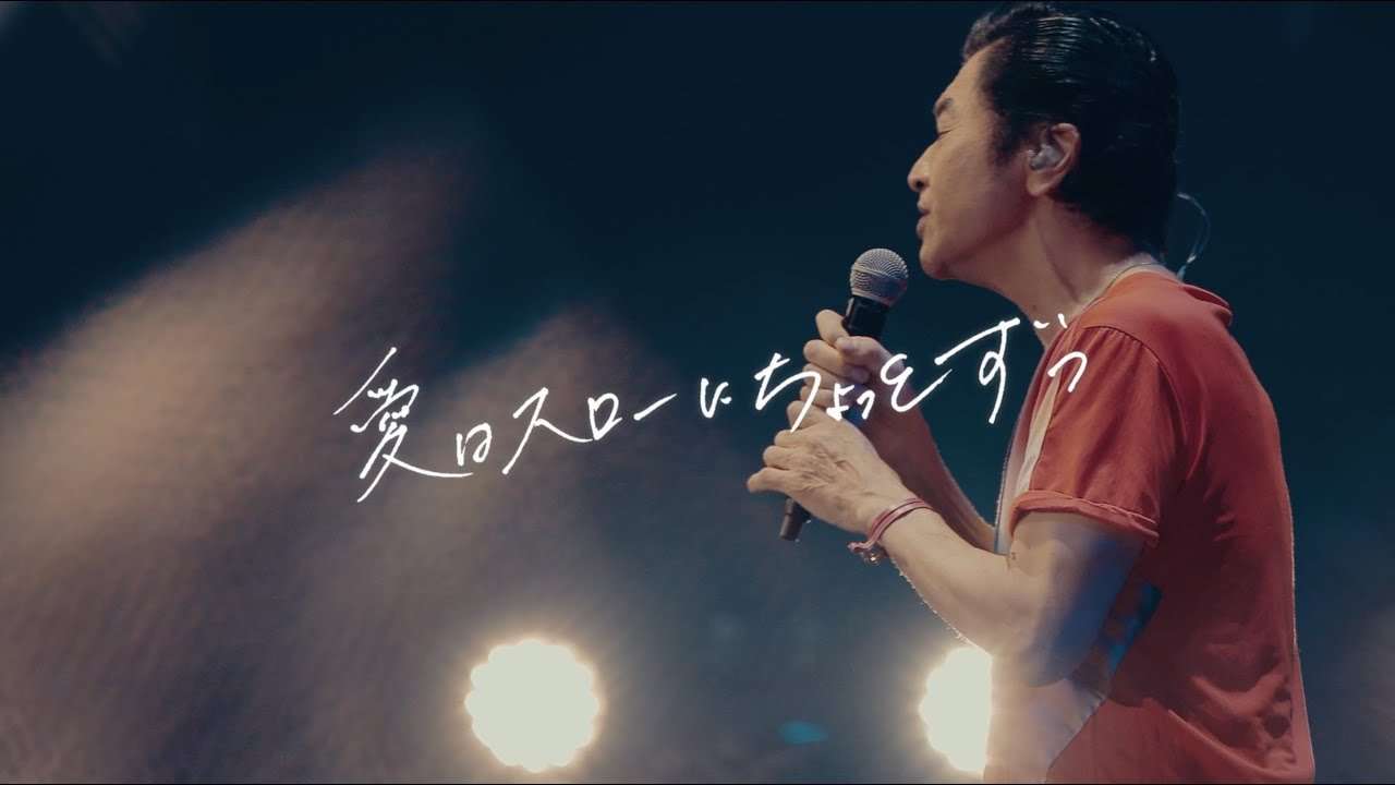 サザンオールスターズ - 愛はスローにちょっとずつ [Official Music Video] - YouTube