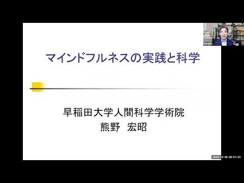マインドフルネスの実践と科学（24年12月） - YouTube