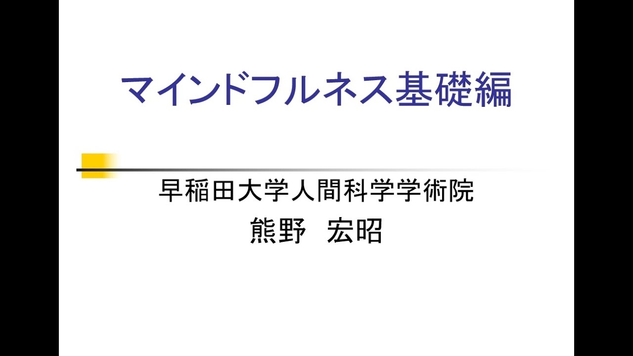 マインドフルネス基礎編 - YouTube