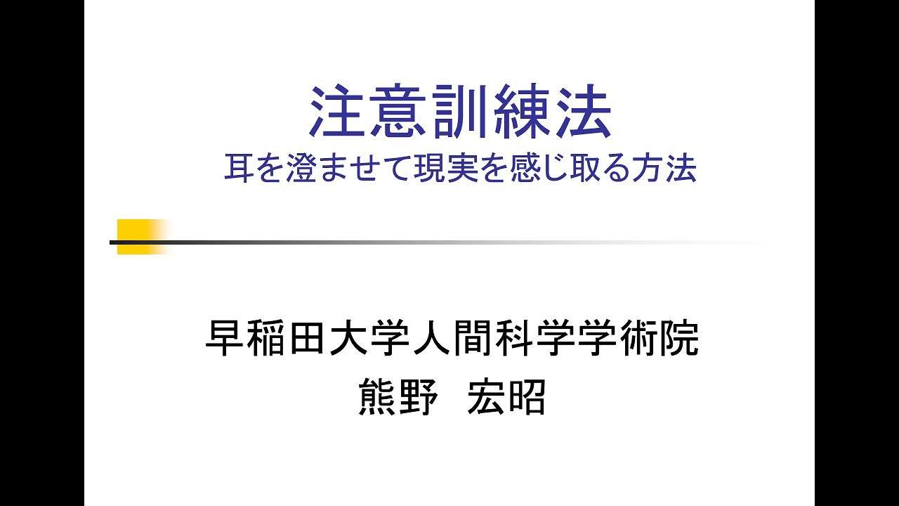 注意訓練法－耳を澄ませて現実を感じ取る方法 - YouTube