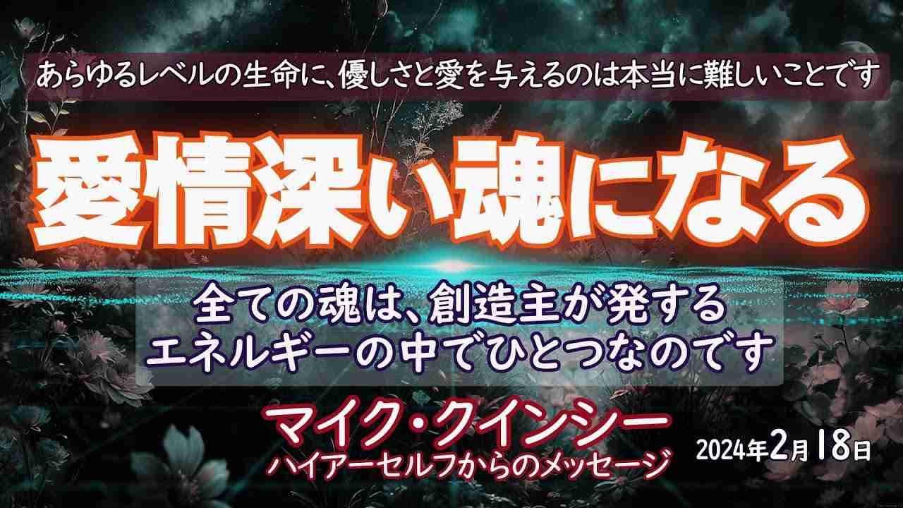 【マイク・クインシー】あなたの周囲で生み出されている『恐怖』に騙されないでください。古い時代が、もはやあなたに何の影響も及ぼさなくなった時、ハッピーエンドは必ずやって来ます。2024年2月16日 - YouTube