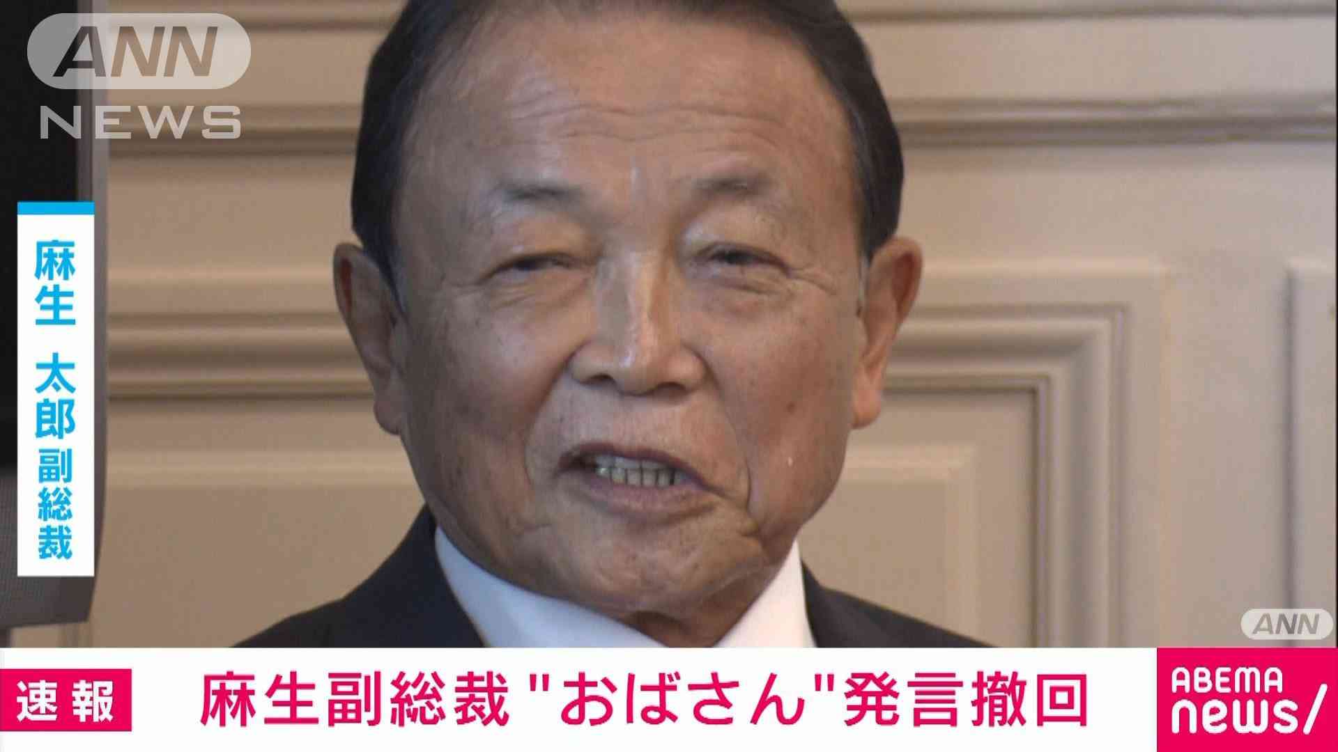 【速報】麻生副総裁「指摘を真摯に受け止める」上川大臣“おばさん”発言を撤回