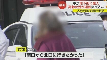 人が行き交う中を…車が“歩行者専用”地下通路に進入 「注意したが無反応」70代女性が運転 神奈川・藤沢市