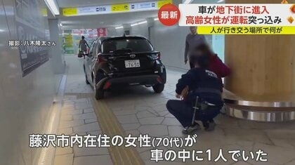人が行き交う中を…車が“歩行者専用”地下通路に進入 「注意したが無反応」70代女性が運転 神奈川・藤沢市