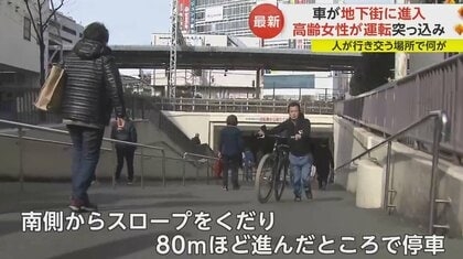 人が行き交う中を…車が“歩行者専用”地下通路に進入 「注意したが無反応」70代女性が運転 神奈川・藤沢市