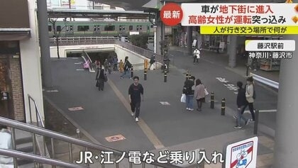 人が行き交う中を…車が“歩行者専用”地下通路に進入　「注意したが無反応」70代女性が運転　神奈川・藤沢市