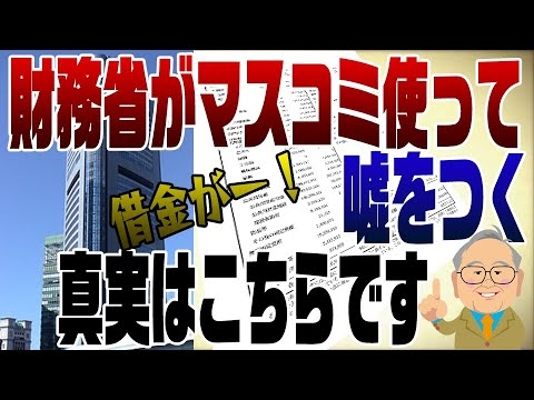 951回　財務省がまたマスコミ使って債務超過だ！というので暴きます。※映像に乱れがあったため再アップしました。 - YouTube