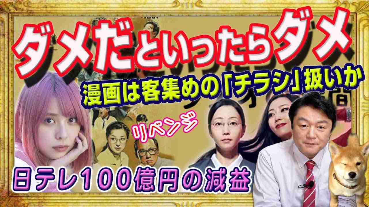日テレは漫画を金集めの「サンプル」扱いか。ざまぁ１００億円の減益。「セクシー田中さん」に人気漫画家「ダメだといったらダメ」。三谷幸喜のリベンジ｜みやわきチャンネル（仮）#2176Restart1976 - YouTube