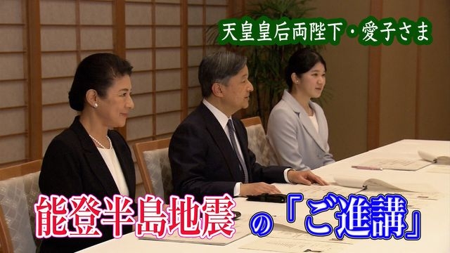 天皇皇后両陛下・愛子さま　能登半島地震の“ご進講”　愛子さまは初の“宮中昼食会”にも同席（日テレNEWS NNN） - Yahoo!ニュース