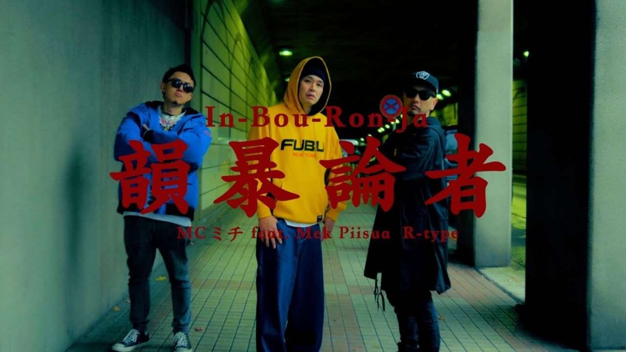 MCミチ / 韻暴論者 feat. Mek Piisua & R-type ( beats by ksmn ) - YouTube