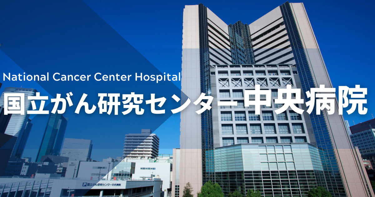 国立がん研究センター中央病院 （東京都 築地） | 国立がん研究センター 中央病院