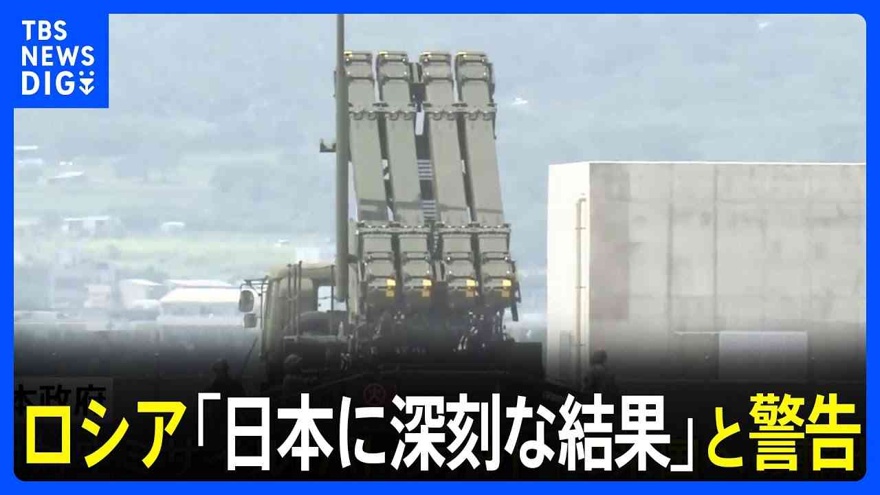 ロシア「日本に深刻な結果」と警告　地対空ミサイル「パトリオット」のアメリカ輸出めぐり｜TBS NEWS DIG - YouTube