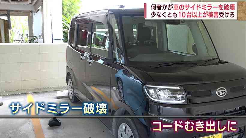 浦添市で少なくとも10台以上…車のサイドミラー破壊される – QAB NEWS Headline
