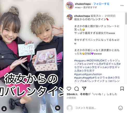 小学生ギャル＆ギャル男モデル、初バレンタインが反響「一生推せるカップル」　11歳彼女は「すっぴんで街を歩けない」発言が話題