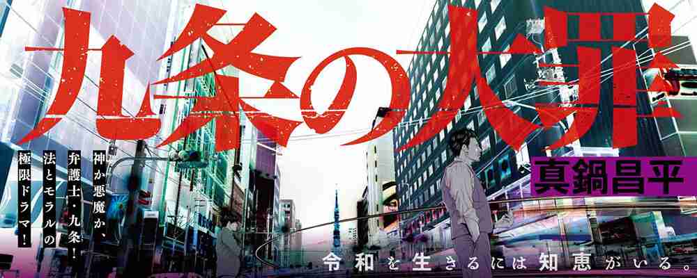   『九条の大罪』 真鍋昌平 | ビッグコミックBROS.NET（ビッグコミックブロス）｜小学館