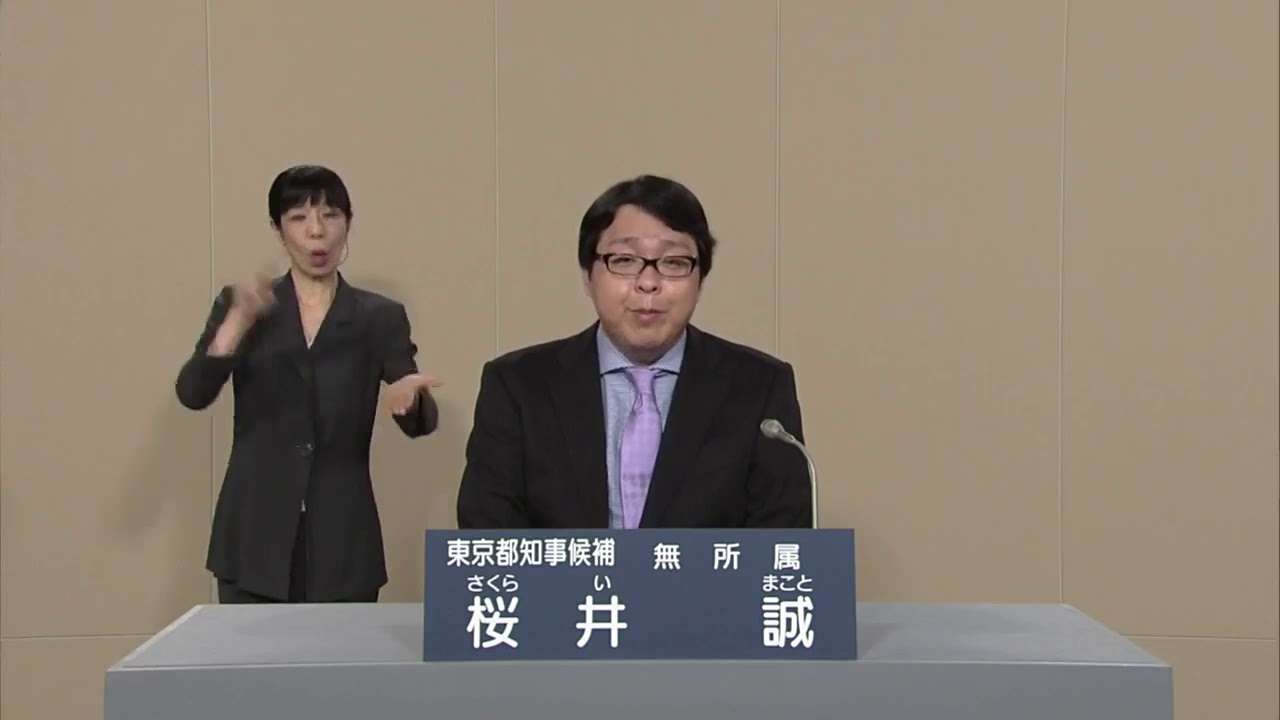 【NHK版】政見放送　東京都知事選挙2016　桜井誠 - YouTube