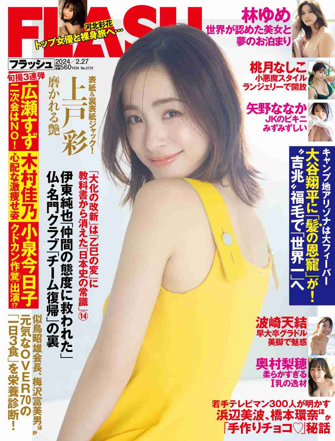 上戸彩が『FLASH』表紙に、変わらぬ美スタイルを披露