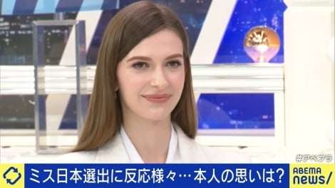 ウクライナ出身のミス日本が生出演　「日本人らしくない」の意見に持論「批判は覚悟の上」