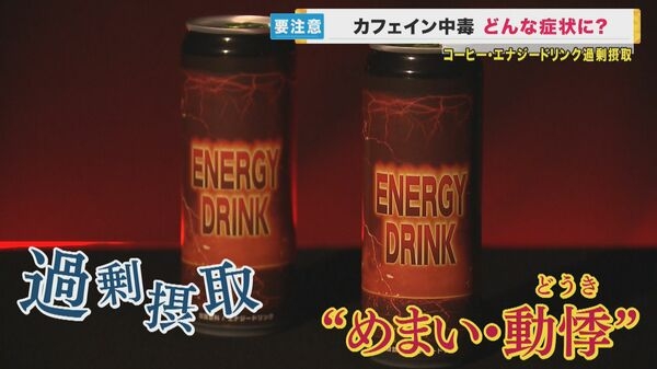 エナジードリンクやコーヒー飲み過ぎで『カフェイン中毒』の恐れ　「5年で3人死亡」の調査結果も　経験者は「依存状態。手が震える」｜FNNプライムオンライン
