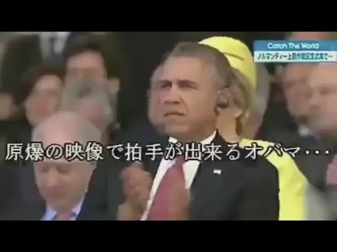 広島に原爆が落とされる映像を見て拍手するオバマ - YouTube