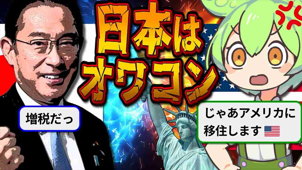 【日本と別次元】 アメリカの若者が自国に絶望している理由７選【ずんだもん＆ゆっくり解説】 - YouTube
