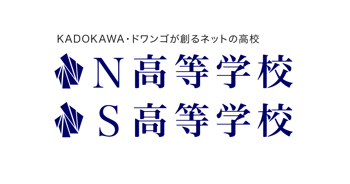 通信制高校で得られるのは高卒資格。高認との違いは？ | N高等学校・S高等学校(通信制高校 広域・単位制)