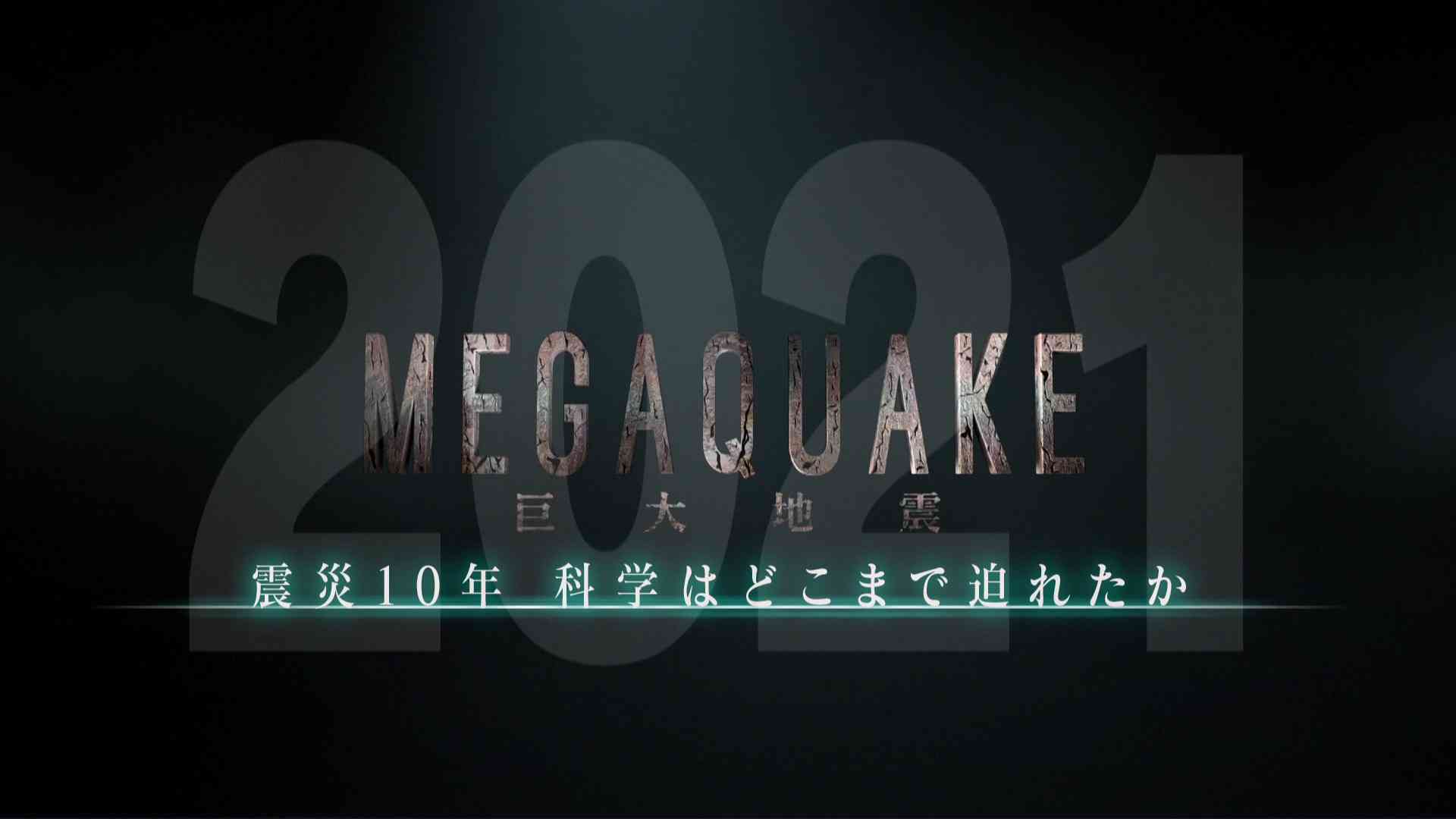 MEGAQUAKE 巨大地震 2021 〜震災10年 科学はどこまで迫れたか〜 - NHKスペシャル - NHK
